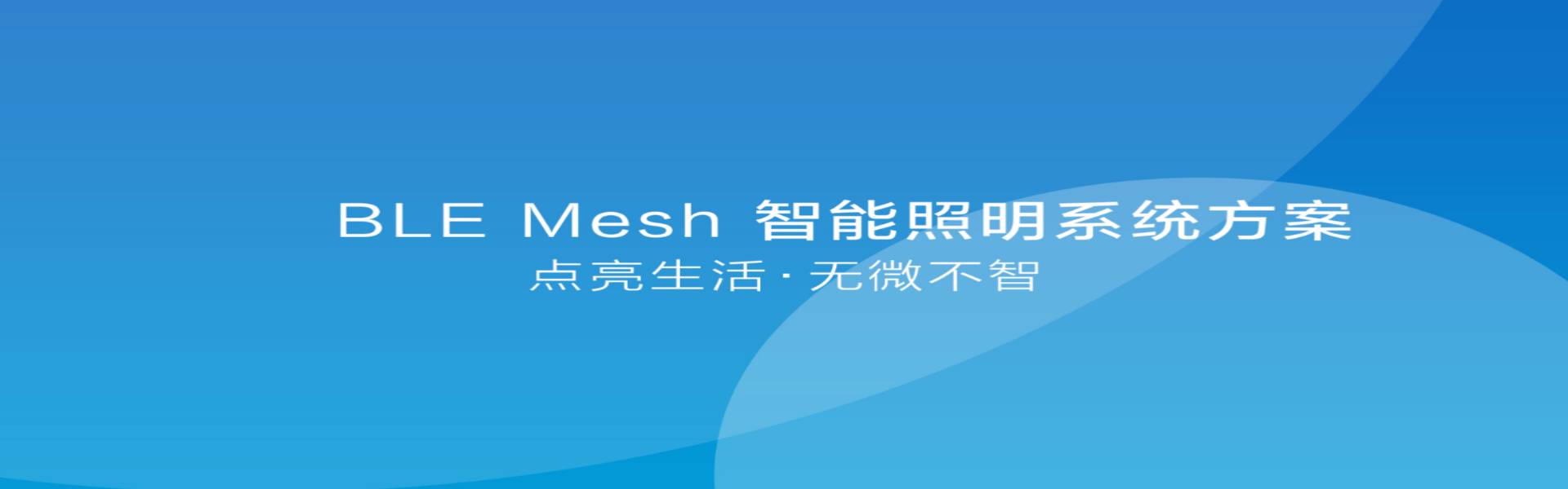 蓝牙Mesh组网摄影灯方案