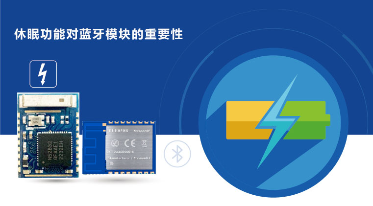 休眠功能对于低功耗蓝牙模块的重要性