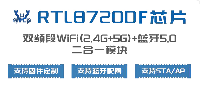 美迅物联网推出RTL8720DF系列2.4G和5G双频WiFi蓝牙模块